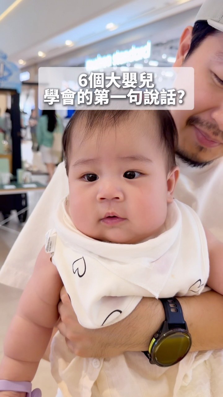 mirasgarden 게시물 이미지: 沒想到我們家6個月大的Hazel 學會的第一句話竟然是…?😂
(睇大家留言先發現原來佢講左:...