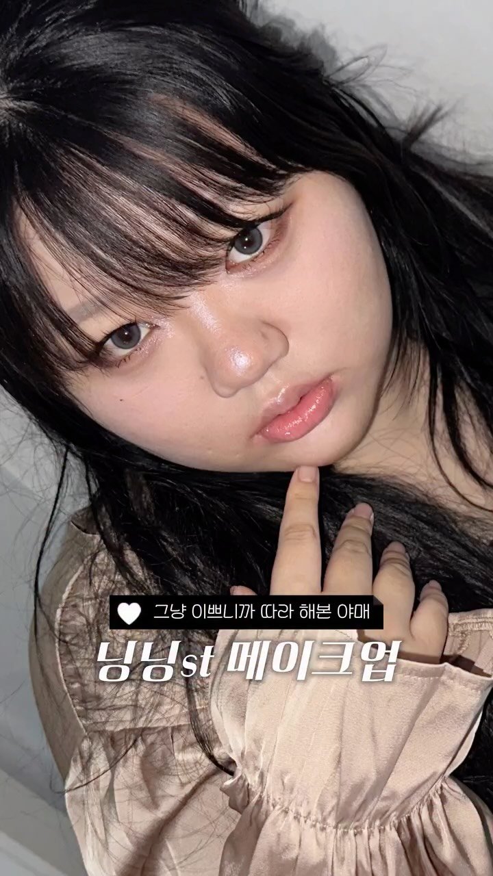 miray_day 게시물 이미지: 닝닝st 메이크업인데요…(그냥 스타일 참고해서 해본거니까…🥹)

#메이크업...