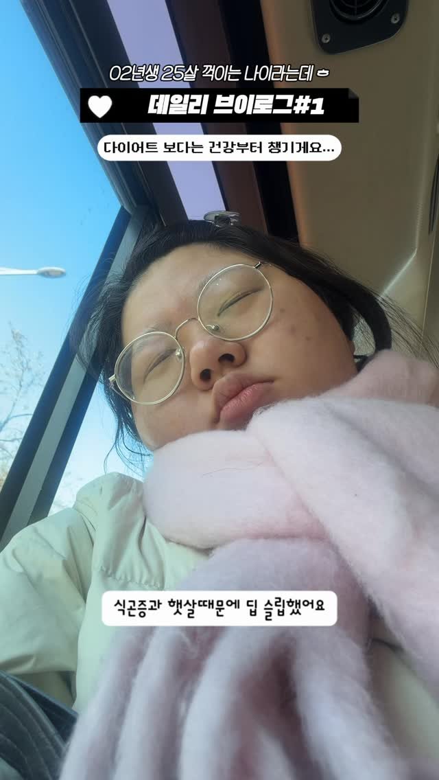 miray_day 게시물 이미지: 당분간 브이로그 조금 천천히 업로드 할게요🥹

#브이로그 #일상 #출근 #02년생