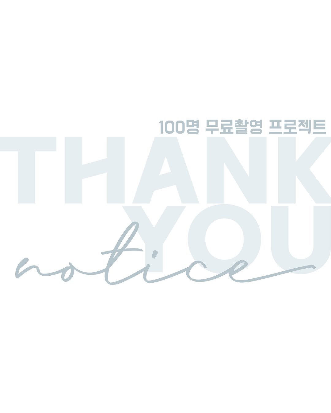 mirimiristudio 게시물 이미지: 안녕하세요 🫶🏻
⠀
미리미리 스튜디오입니다!
어제 100명 무료촬영...