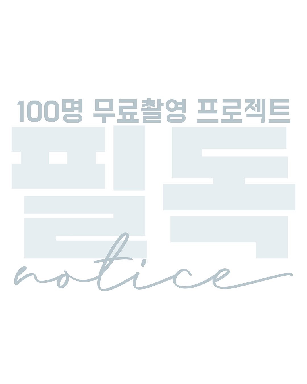 mirimiristudio 게시물 이미지: 📸100명 무료 촬영 이벤트 특별 공지사항📸

안녕하세요, 미리미리 스튜디오입니다!...