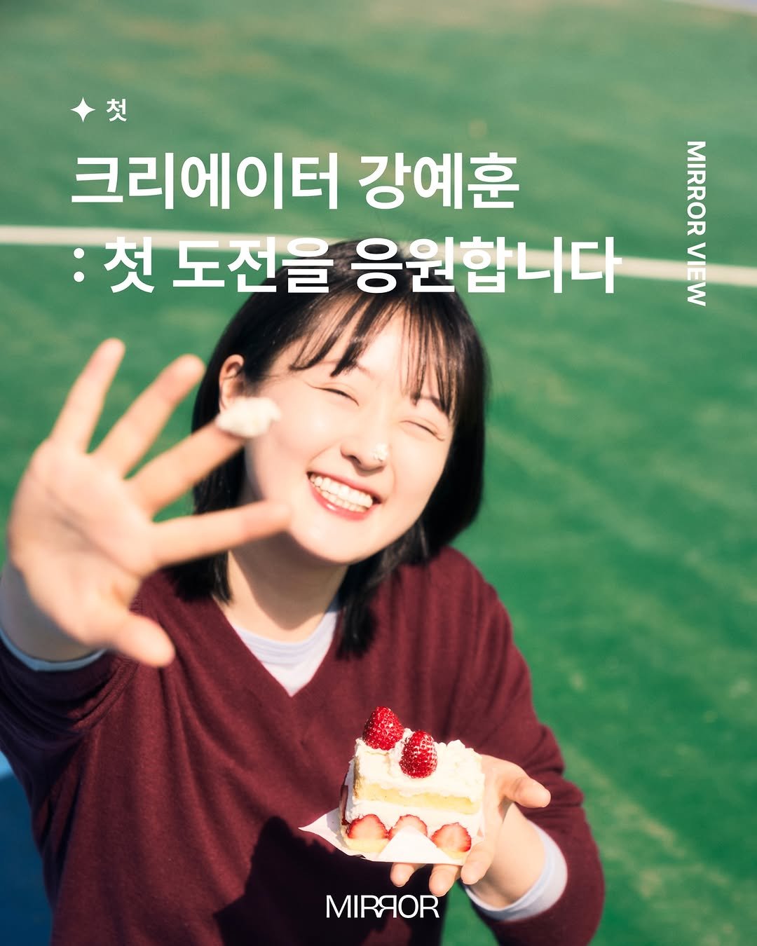 mirrormgz 게시물 이미지: ⠀
[31번째 미러뷰] with 크리에이터 강예훈...