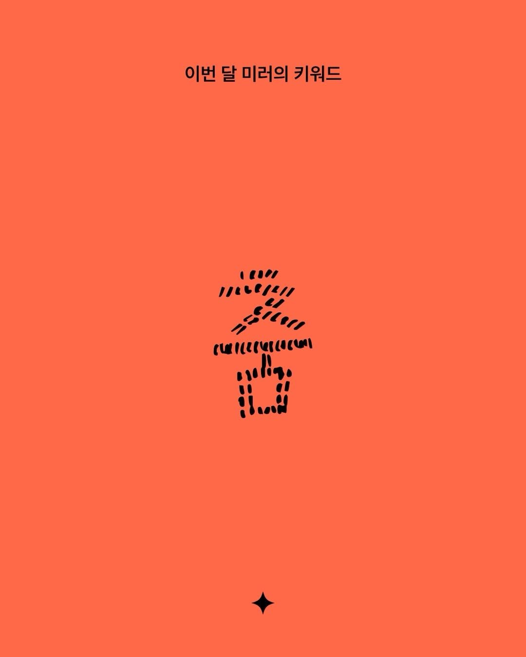 mirrormgz 게시물 이미지: [6월 | #춤] 우리의 삶을 춤에 빗대어 상상해 본 적 있나요? 걷고, 뛰고,...