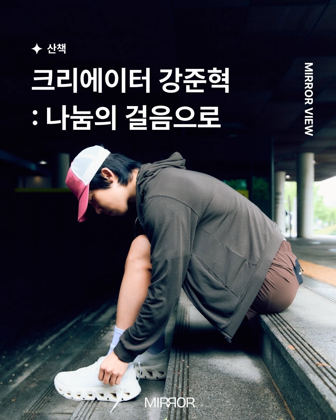 mirrormgz 게시물 이미지: [38번째 미러뷰] with 크리에이터 강준혁 (@_nanoom )
러닝화의...