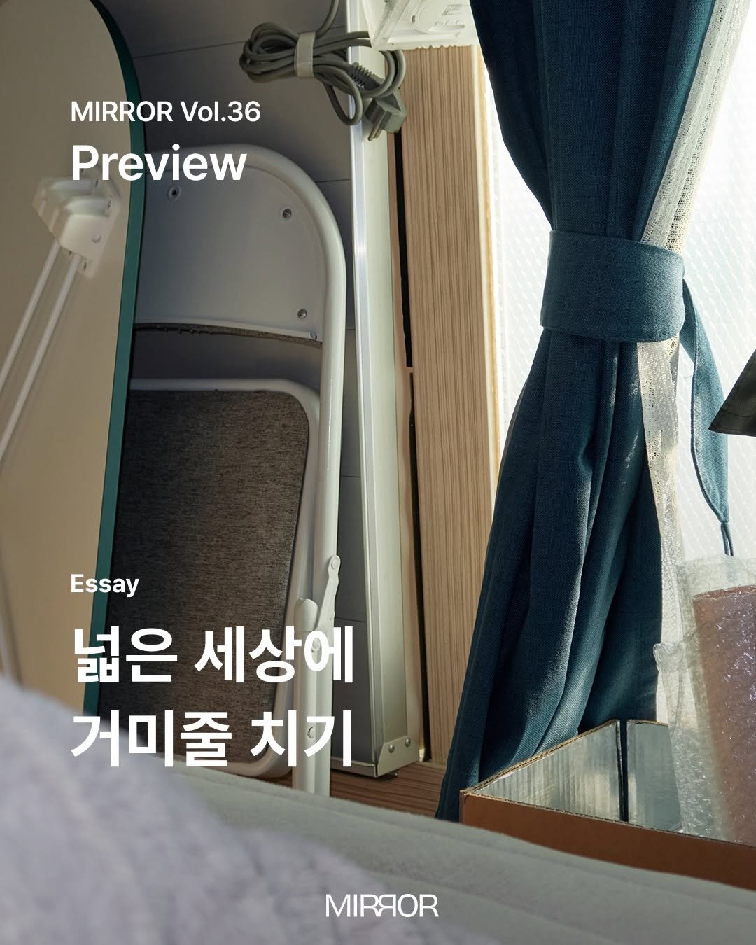 mirrormgz 게시물 이미지: Magazine MIRROR Vol.36 <땀> Preview 🕷️

집은 언제나...