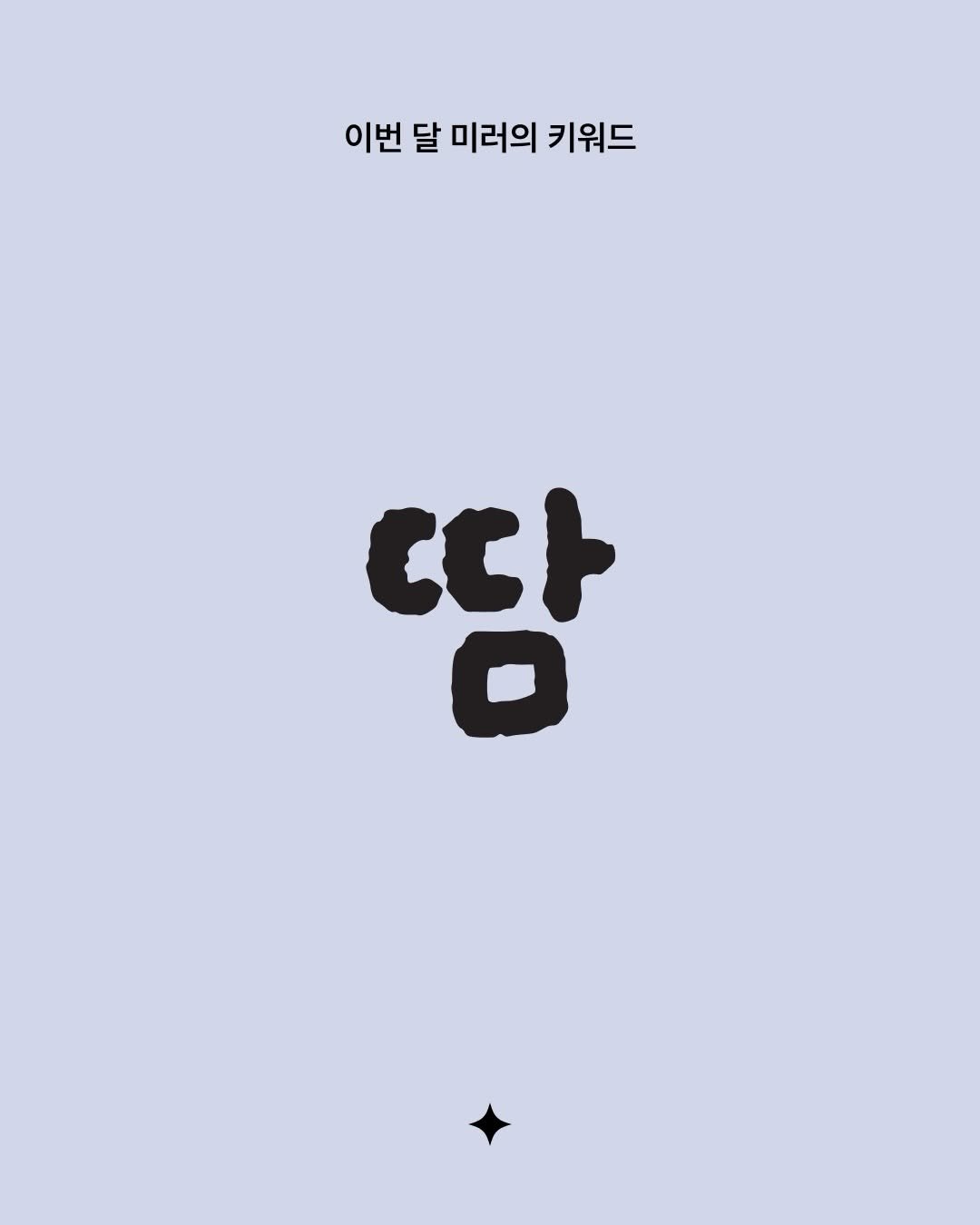 mirrormgz 게시물 이미지: [7월 | #땀] 여러분은 어떤 순간에 땀을 흘리나요?

3명의 팀 미러에게...