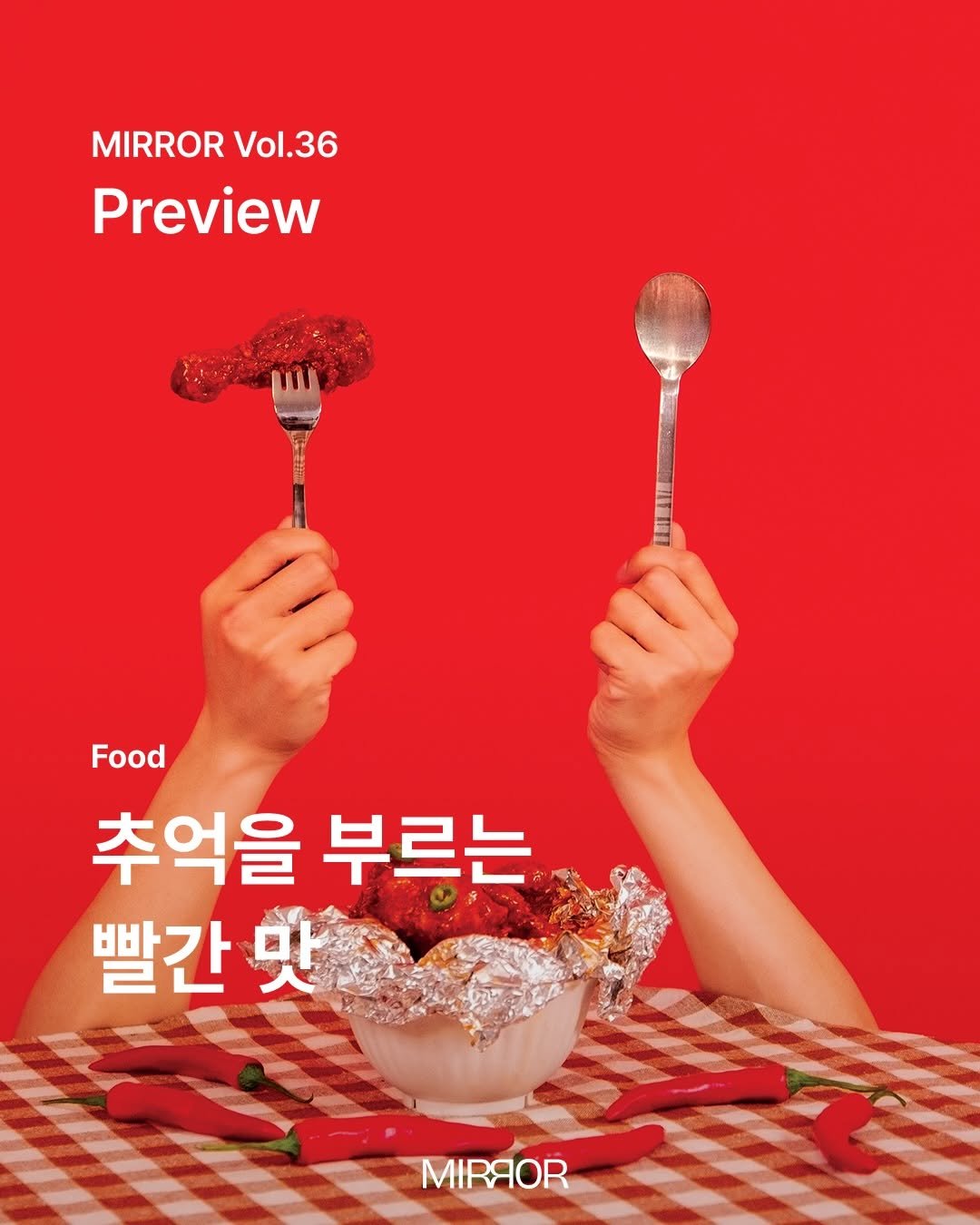 mirrormgz 게시물 이미지: Magazine MIRROR Vol.36 <땀> Preview 🏡

뿌듯한 마음을...