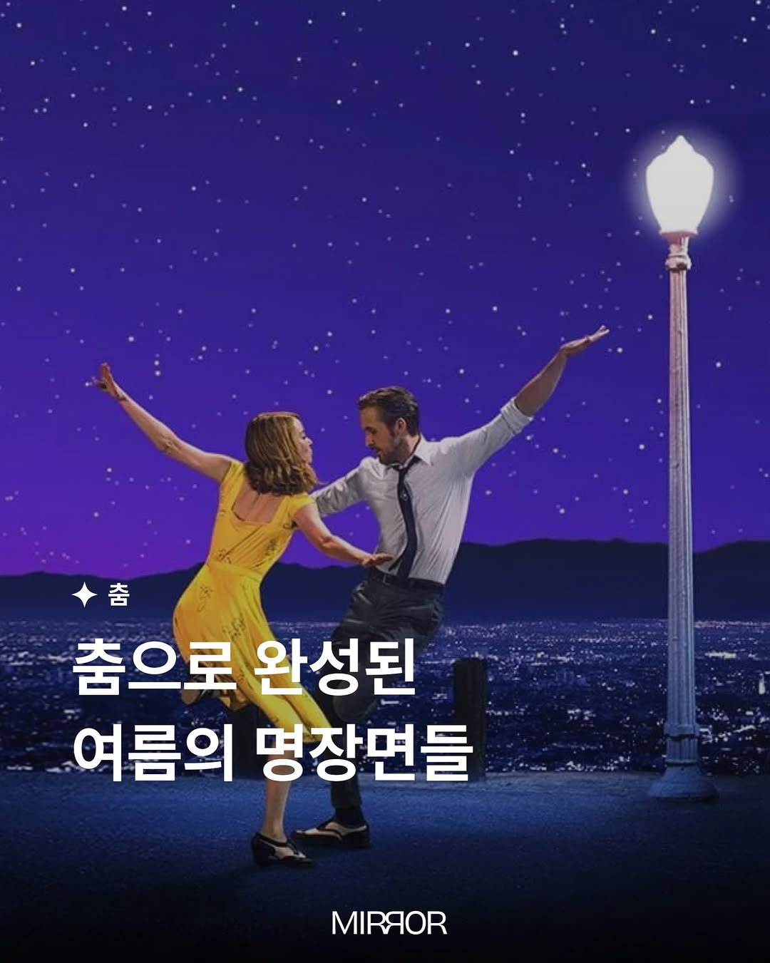 mirrormgz 게시물 이미지: [6월ㅣ#춤] 춤은 꼭 무대 위에서만 존재하지 
않습니다. 우리는 이미 일상 속에서...
