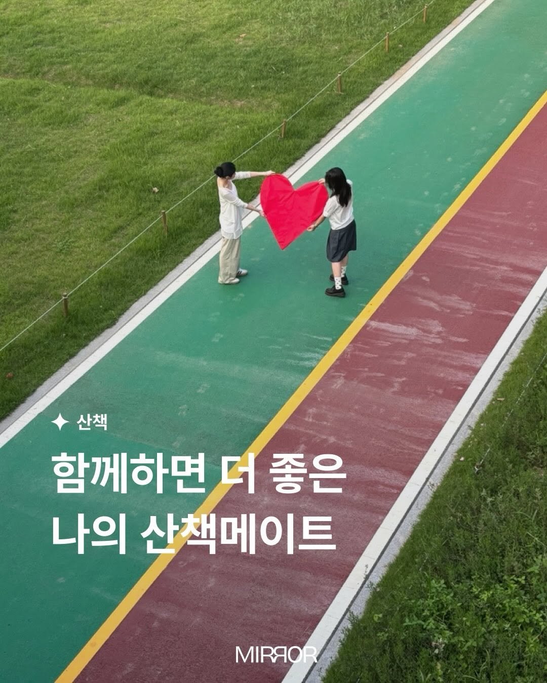 mirrormgz 게시물 이미지: [5월 | #산책] 함께 산책을 합시다! 반려견, 동네친구, 책과 음악.
평범한...