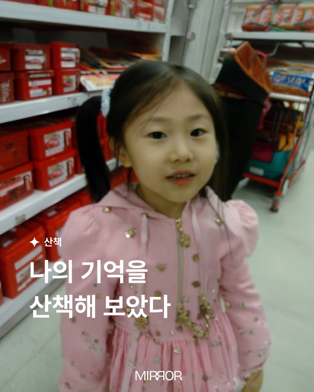 mirrormgz 게시물 이미지: ⠀
[5월 | #산책]
지금의 나를 만든 건 어쩌면 특별하지 않았던 그 시절의...