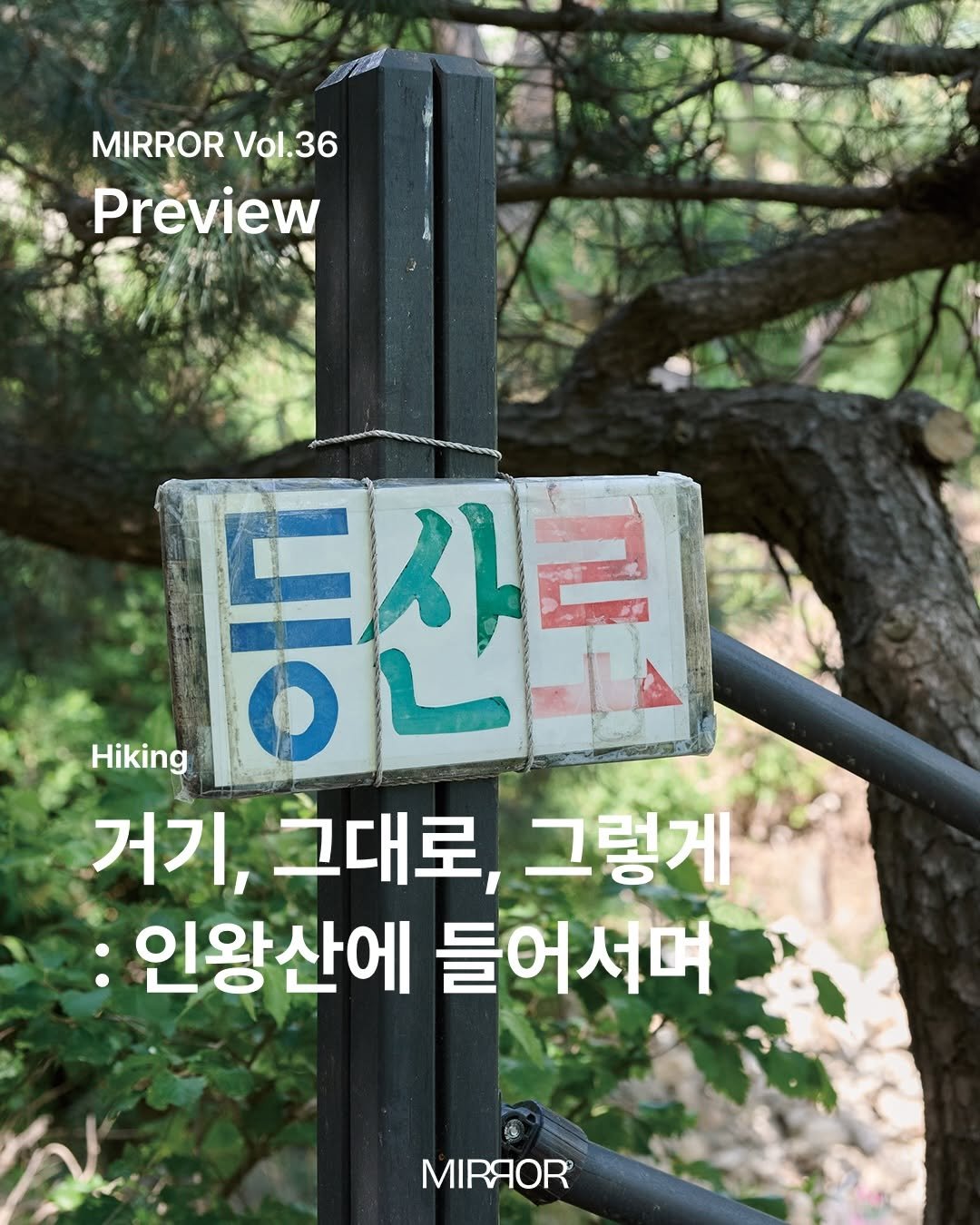 mirrormgz 게시물 이미지: Magazine MIRROR Vol.36 <땀> Preview 4 🥾

잠시 바닥에...