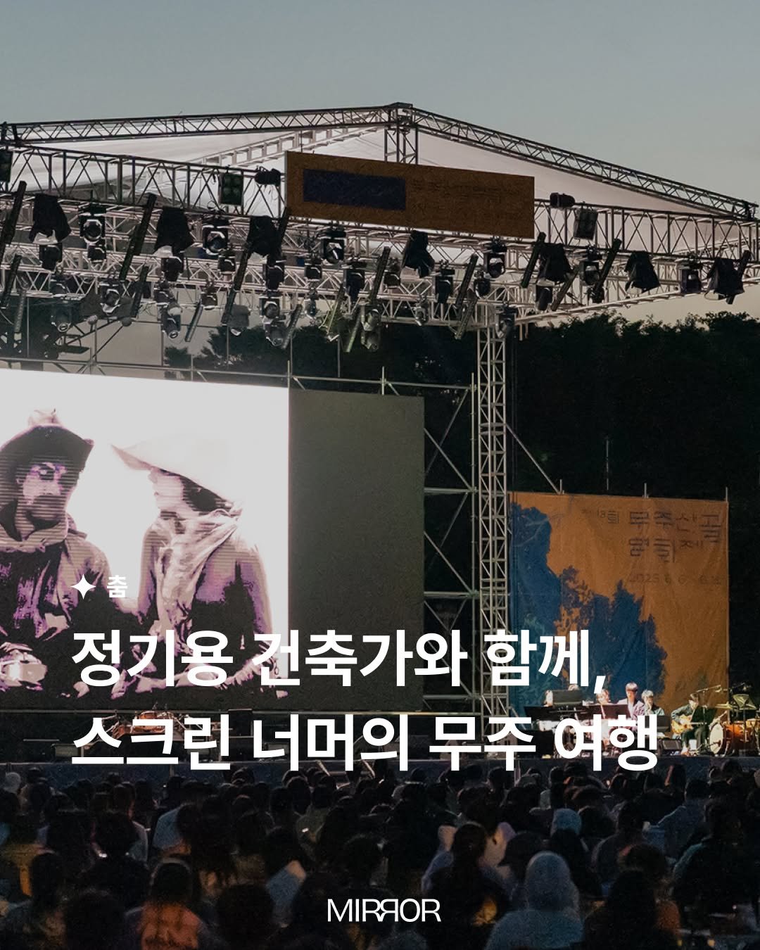 mirrormgz 게시물 이미지: [6월 | #춤] 정기용 건축가는 1996년 무주 여행을 인연으로 무주 곳곳에...