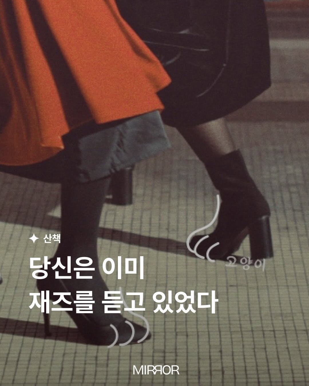 mirrormgz 게시물 이미지: [5월 | #산책] 산책할 때 재즈를 들어보면 어떨까?
어렵게만 느껴졌던 재즈도...