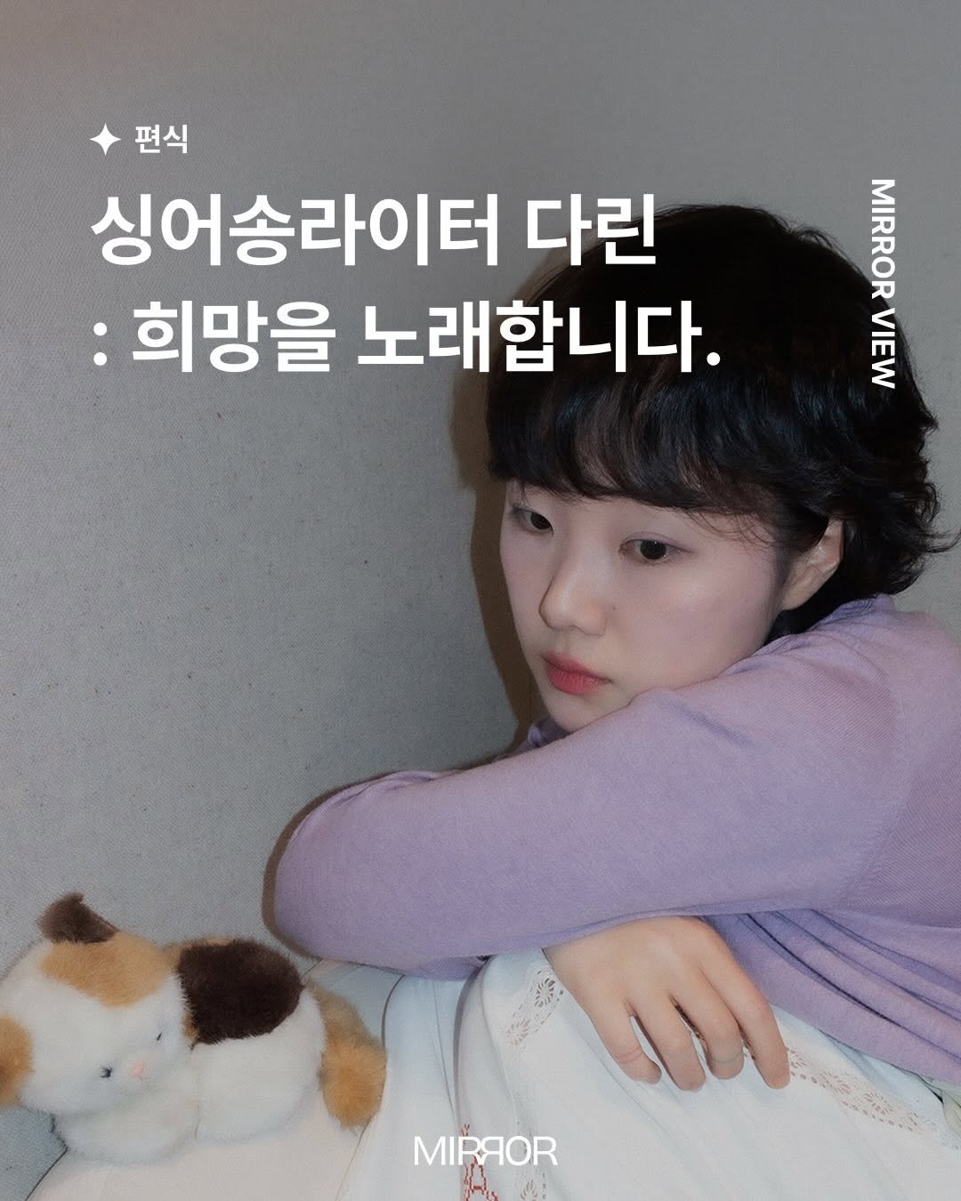 mirrormgz 게시물 이미지: [33번째 미러뷰] with 싱어송라이터 다린 (@da112rin)

흐르는 희망을...