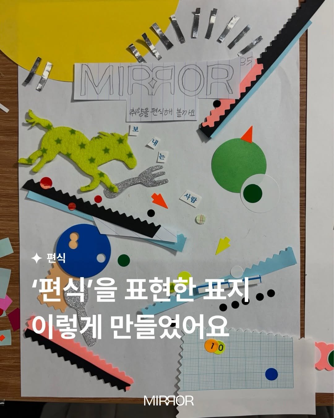 mirrormgz 게시물 이미지: [4월 | #편식] 이번 봄 발행될 35호 <편식>의 표지는 이렇게...