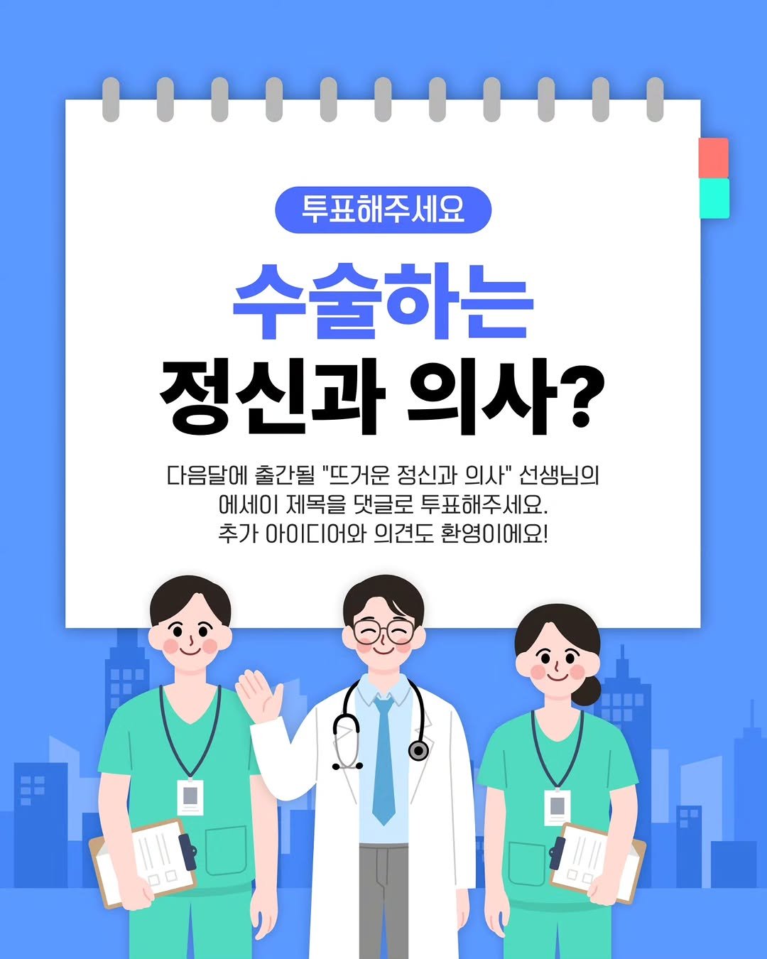 miryubook 게시물 이미지: #투표 #신간 제목을 골라주세요

🚑  정신과 의사도 수술을 할까?

미류책방의...