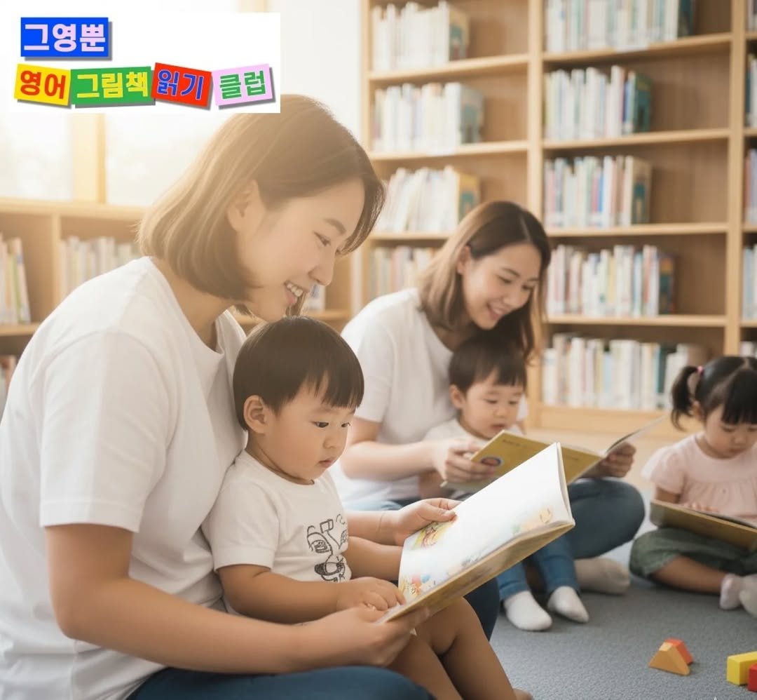 Photo by 미류책방 on October 28, 2025. May be an image of child, studying, book and text that says '그영뿐 영어 그림책 읽기 영어그림책기클럽 클럽 tNNO'.
