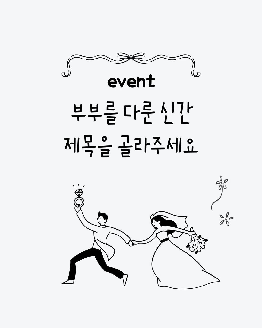 Photo by 미류책방 on November 06, 2025. May be an illustration of poster and text that says 'event 부부를 다룬 부부를다룬^ 신간 제목을 골라주세요'.