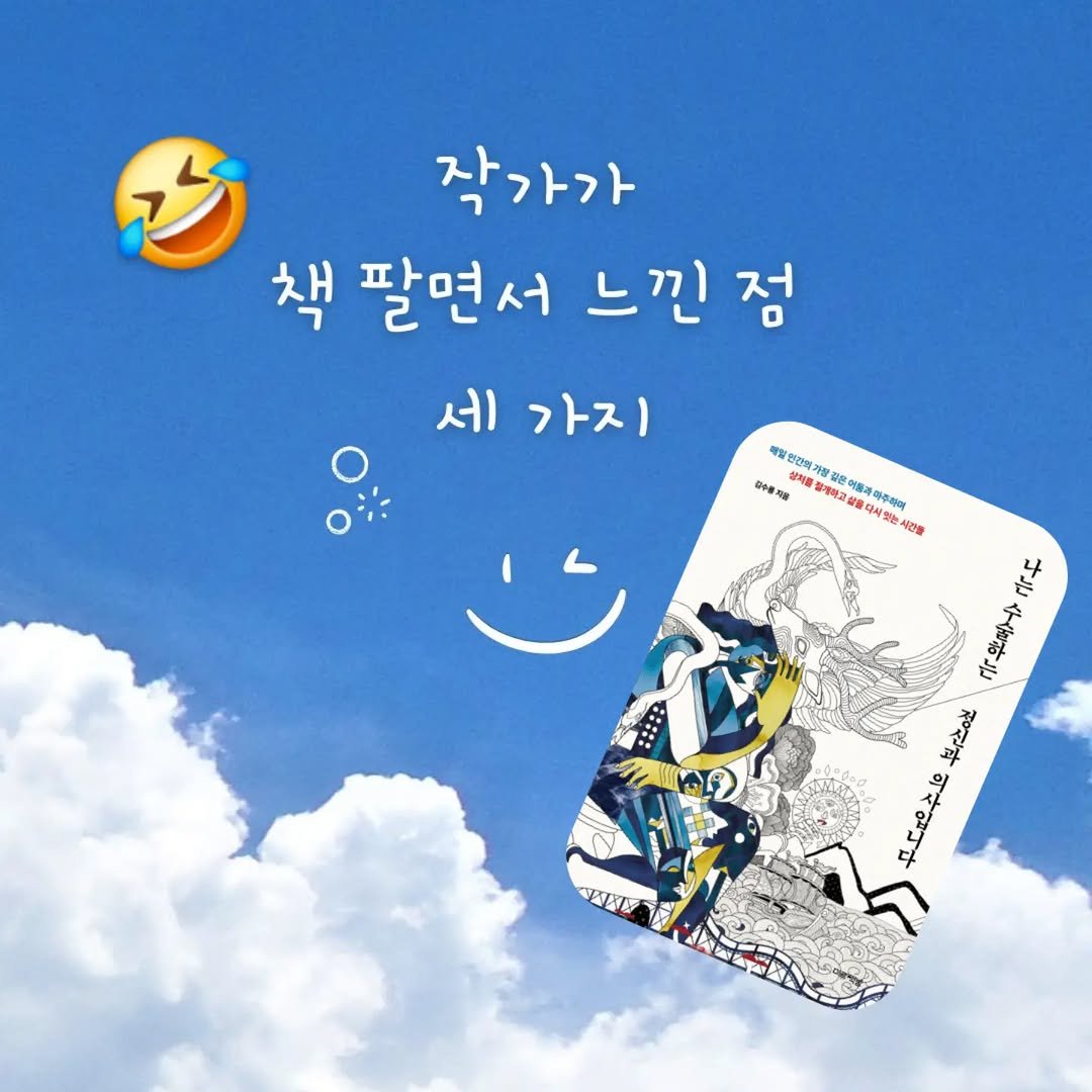 miryubook 게시물 이미지: 📕 책 팔면서 느낀 점 3가지

신간 <나는 수술하는 정신과 의사입니다>가 나온지...