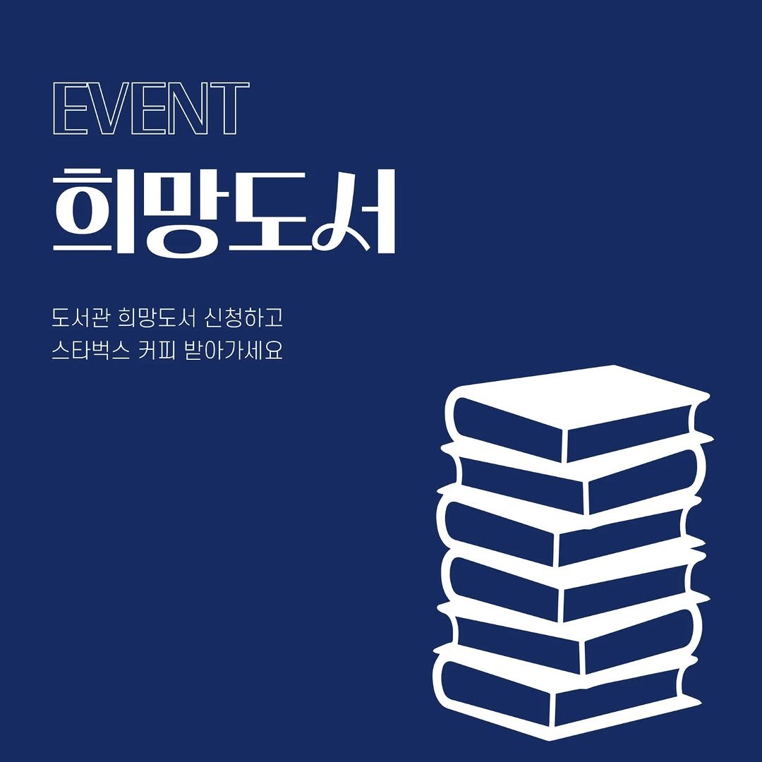 Photo by 미류책방 on August 11, 2025. May be an image of book, poster and text that says 'EVENT 희망도서 도서관 도서관희망도서신청하고 희망도서 신청하고 스타벅스 7 커피 받아가세요'.