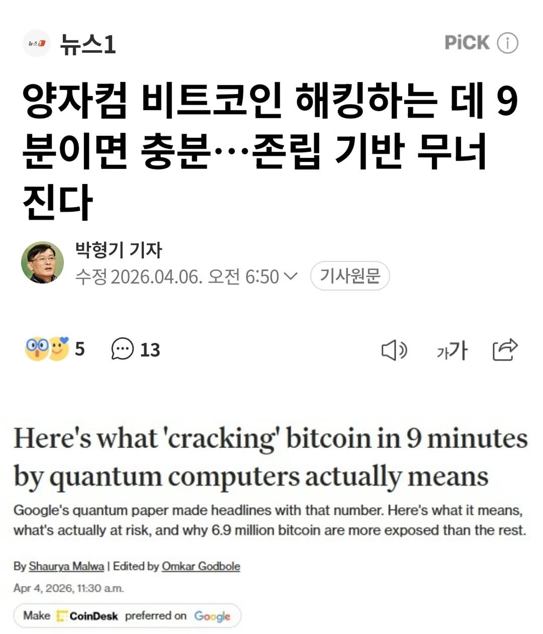 Photo by 미류책방 on April 09, 2026. May be a Twitter screenshot of text that says '뉴스2 뉴스1 PiCK 양자컴 비트코인 해킹하는 데 9 분이면 충분· 분...존립 존립 기반 무너 진다 박형기 기자 수정 2026.04.06. 오전 6：50 기사원문 5 13 가가 Here's what 'cracking' bitcoin in 9 minutes by quantum computers actually means Google's quantum paper made headlines with that number. Here's what means, what's actually at risk, and why 6.9 million bitcoin are more exposed than the rest. By Shaurya Malwa Edited by Omkar Godbole Apr 4, 2026, 11:30 am. Make CoinDesk preferred on'.