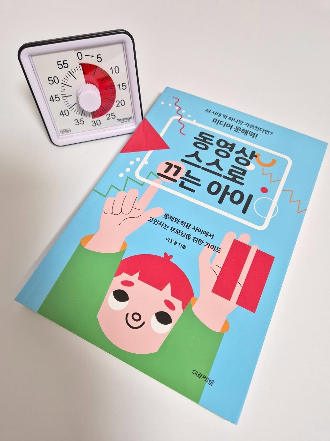 Photo by 미류책방 on October 26, 2025. May be an illustration of ‎card, book and ‎text that says '‎0-5 5 0- 55 50 10 45 15 20 40 nl 25 Tomsod 35 30 （0本） سبه A시대 미디어 하나만 문해력! 미디어문해력! 아르친다면? 꺼는 아이 아이하구 스스스로 동영상나 dl 고민하는 통제와허 부모님을 허용 사이에서 이윤챙지용 고만하는부모님을위한가이드 자용 위한 가이드 미름찬밤 미르책방‎'‎‎.