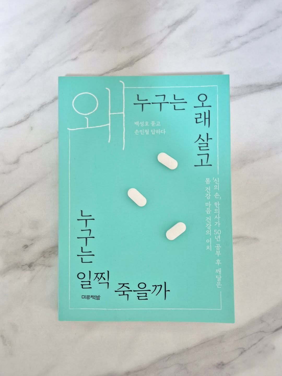 Photo by 미류책방 on October 21, 2025. May be an image of ‎medicine and ‎text that says '‎누구는 백섬호물고 물고 शी 오 래 손인절답하다 손인칠 답하다 益 오고불권 고 살 몸 حر 강 قل تد 웅 마음 오으부고 시주의의무 ေ 있으 좋은 to 본 공술 구 일찍 죽을까 미루책방‎'‎‎.
