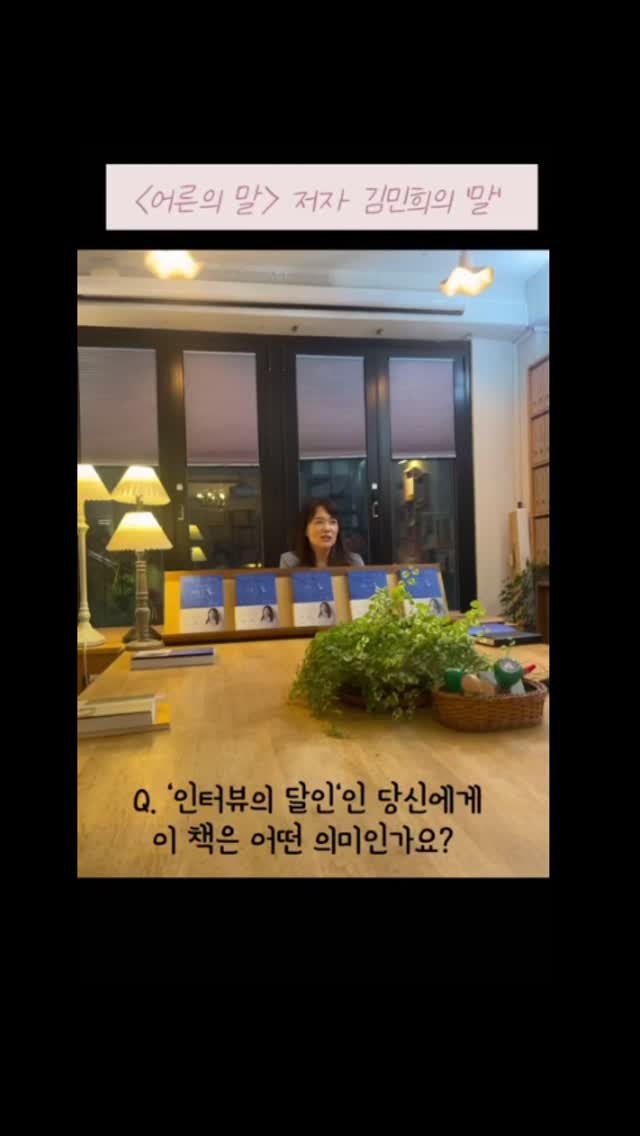 miryubook 게시물 이미지: #어른의말

Q. 인터뷰의 달인인 당신에게 
이 책은 어떤 의미 인가요?

영상에서...