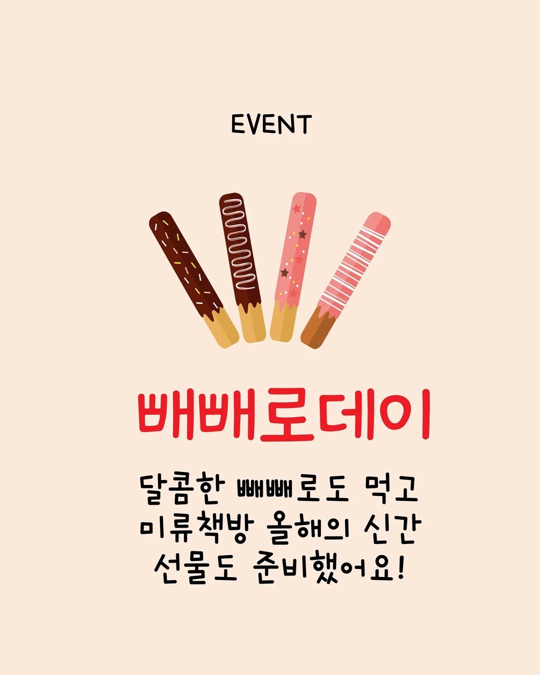 Photo by 미류책방 on November 10, 2025. May be an illustration of poster and text that says 'EVENT 빼빼 빼빼로데이 달콤한 빼빼로도 빼빼 먹고 미류책방 올해의 신간 선물도 준비했어요!'.