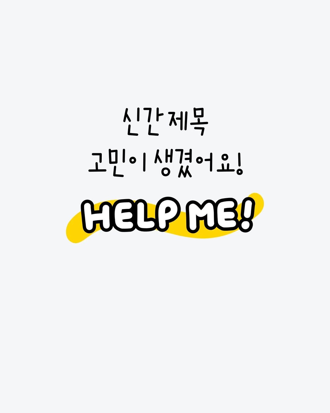Photo by 미류책방 on November 11, 2025. May be an illustration of poster and text that says '신간제목 제목 고민이 생겼어요! HELP HELPME! ΜΕ!'.