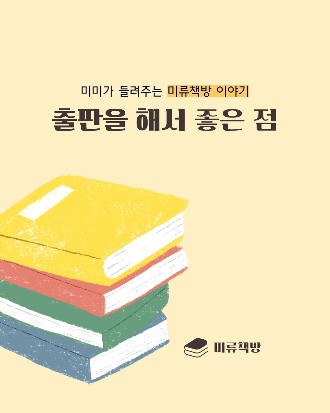 Photo by 미류책방 on April 21, 2026. May be an illustration of book, poster, magazine and text that says '미미가 들려주는 미류책방 이야기 출판을 해서 좋은 점 미류책방 미류책방 재방'.