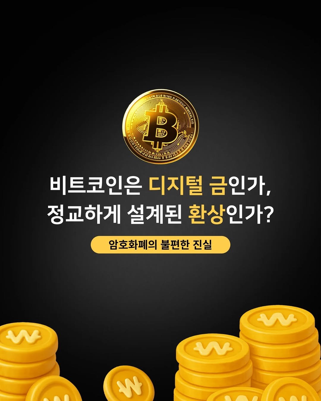 Photo by 미류책방 on March 26, 2026. May be an image of text that says '高商品の 정 國 ES 비트코인은 디지털 금인가, 정교하게 설계된 환상인가? 암호화폐의 불편한 진실 や w や W'.