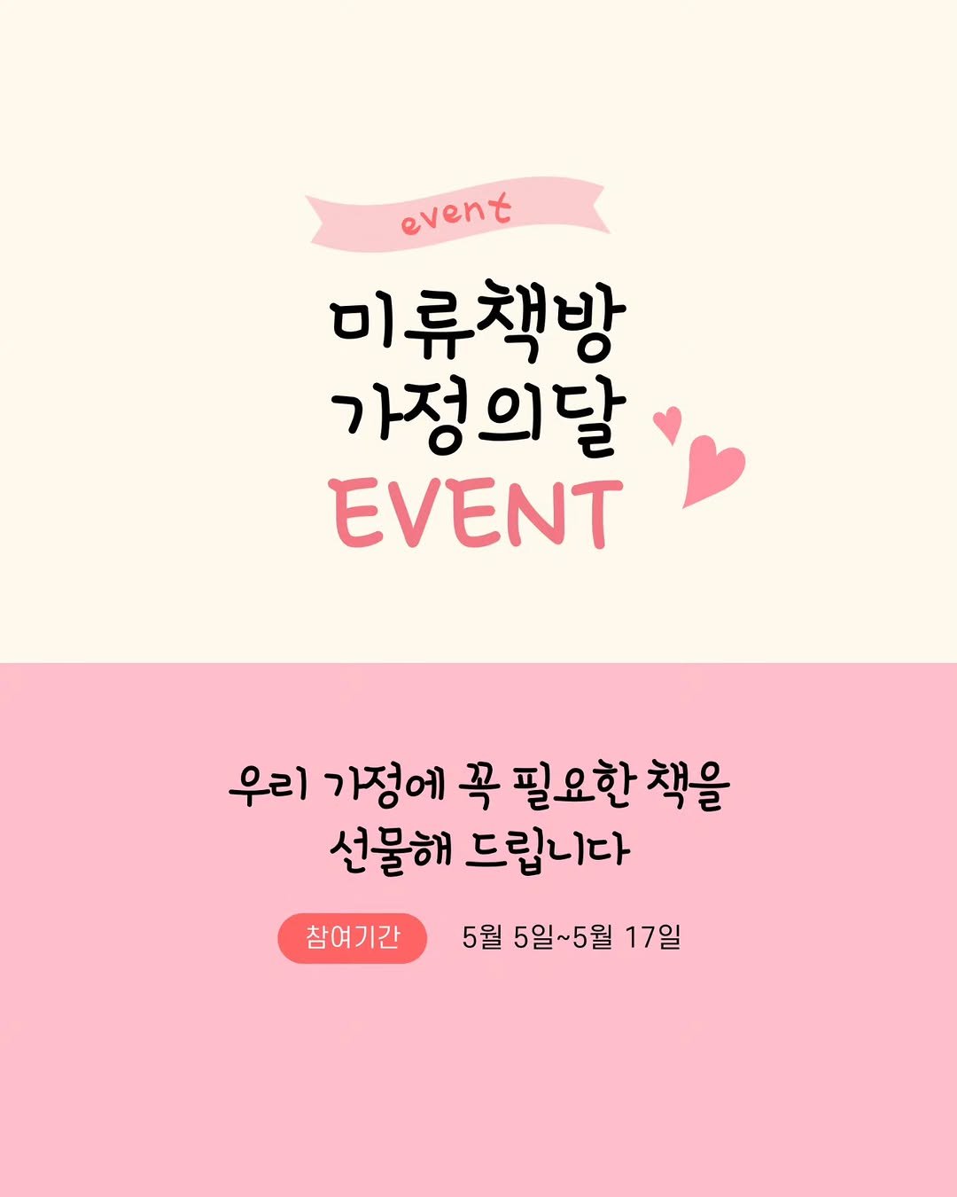 miryubook 게시물 이미지: #이벤트 #가정의달 #책선물 

가정의 달을 맞이해 
미류책방에서 
우리 가정에 꼭...