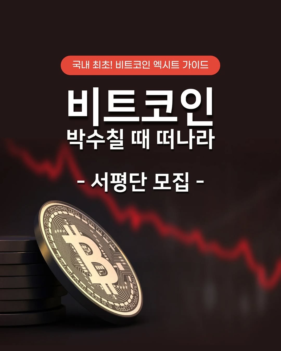 Photo by 미류책방 on April 02, 2026. May be an image of ‎text that says '‎국내 국내최최!비트코인액시트가이드 최초! 비트코인 엑시트 가이드 비트코인 박수칠 때 떠나라 -서평단 모집- ima mu รวน S C 5 TE س WE 림 pp‎'‎.