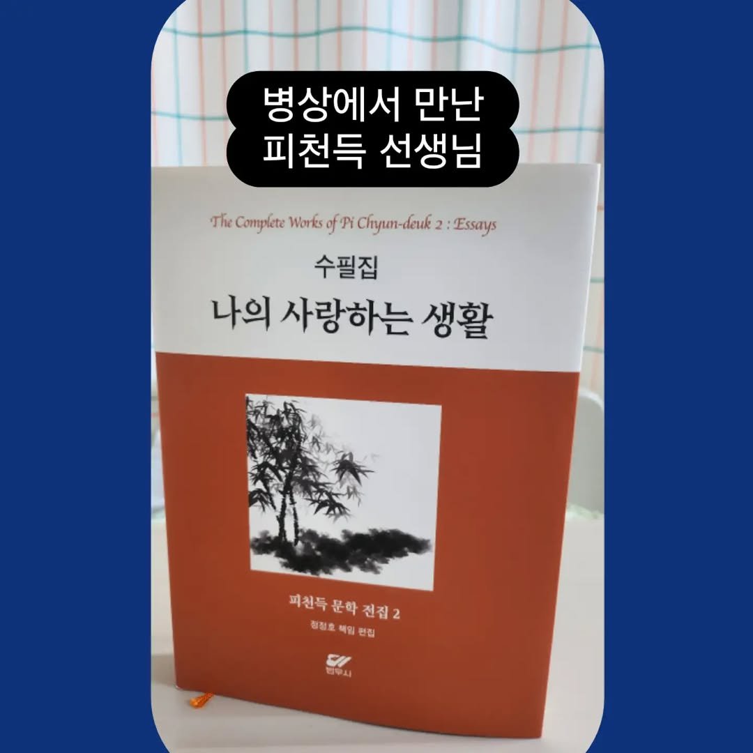 miryubook 게시물 이미지: #미류책방 이야기_병상일지3 

한 번도 못 봤는데 여러 번 만난 거 같은 사람,...