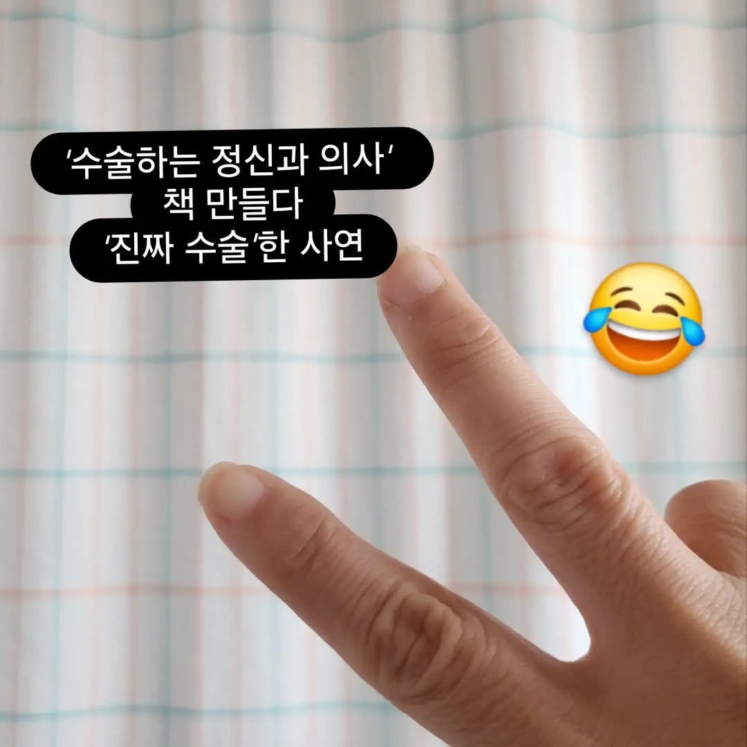 miryubook 게시물 이미지: #미류책방 이야기_병상일지 1

’수술하는 정신과 의사’ 책 만들다 진짜 수술한...