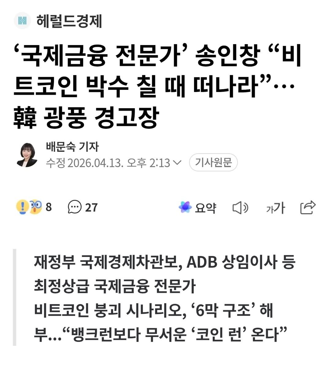 Photo by 미류책방 on April 22, 2026. May be a Twitter screenshot of text that says '|베 헤럴드경제 '국제금융 전문가' 송인창 "비 트코인 박수 칠 때 떠나라"... 韓 광풍 경고장 배문숙 기자 수정 2026.04.13. 오후 2:13 기사원문 27 요약 가가 재정부 국제경제차관보, ADB 상임이사 등 최정상급 국제금융 전문가 비트코인 붕괴 시나리오, '6막 구조 해 부... "뱅크런보다 무서운 '코인 런' 온다"'.