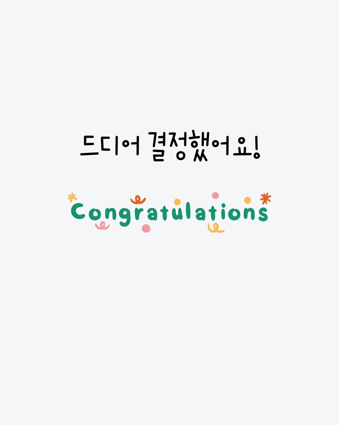 Photo by 미류책방 on November 13, 2025. May be a doodle of card, poster and text that says '드디어 겨저해 결정했어요! 어요! 20ス *congratilations'.