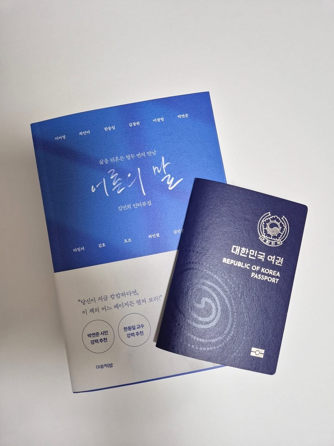 Photo by 미류책방 on August 07, 2025. May be an image of ‎diary, book, calendar and ‎text that says '‎한몽및 미어행 이칼림 김창환 박연준 3인아 삶은위운든업두번의만난 이트의발 رر w 삶운 혼-든 꽃위흔-든없두 엿두 번의 만남 어혼이 아 김민화 인더뷰잡 진던 김호 타일러 2美 회인될 保所 صلیبی REPUBLIC 대한민국역권 ল 대한민국 역권 OF PASSPORT KOREA "당신이지급캄캄하다없 이쪽희이느베이지든편보라! 이 책의 "당신이 지금 어느 페이지든 캄캄하다면, 전쳐 보라!" 한동일교수 강력추천 추천 강력 박연준시인 강력추천 천 대은책방 부점‎'‎‎.