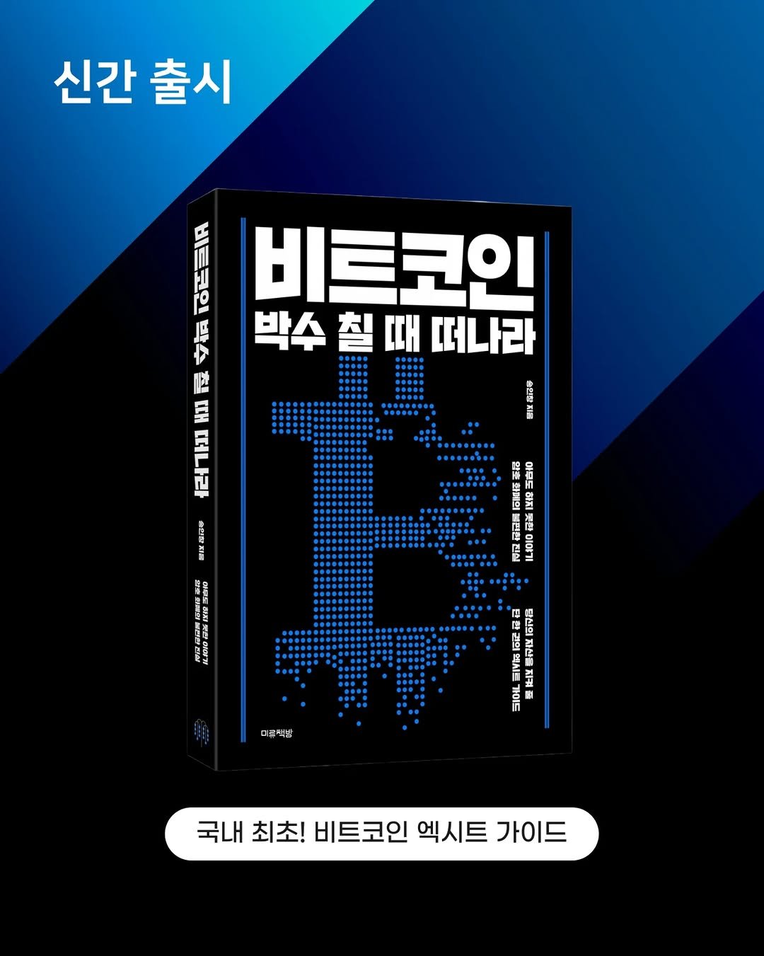 Photo by 미류책방 on April 02, 2026. May be an image of ‎poster, magazine, card and ‎text that says '‎신간 신간출시 출시 비트코인 박수 박수 때 떠나라 칠 WΗ 떠나라 東以温回者 MSna មាស Sara জন AONG 이무도 최계의 하지 포 밸런천 진실 દાন ודואום 단한 당신의 N 자신을 엑시트 지귀 가이드 미분자다 국내 최초! 비트코인 엑시트 가이드‎'‎‎.