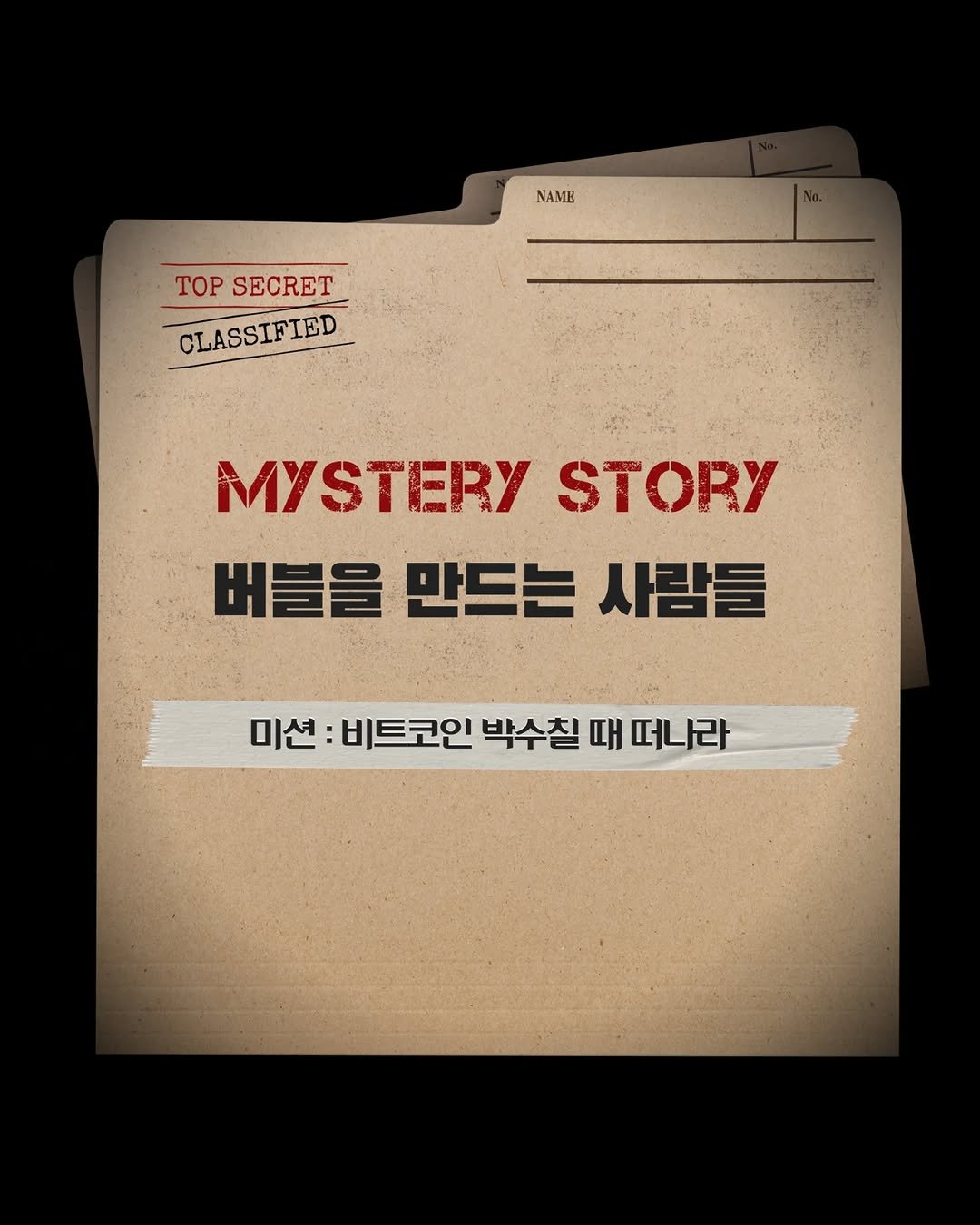 Photo by 미류책방 on April 23, 2026. May be an image of poster, book, magazine and text that says 'NAME TOP SECRET CLASSIFIED MYSTERY STORY 버블을 만드는 사람들 미션 비트코인 박수칠 때 떠나라'.