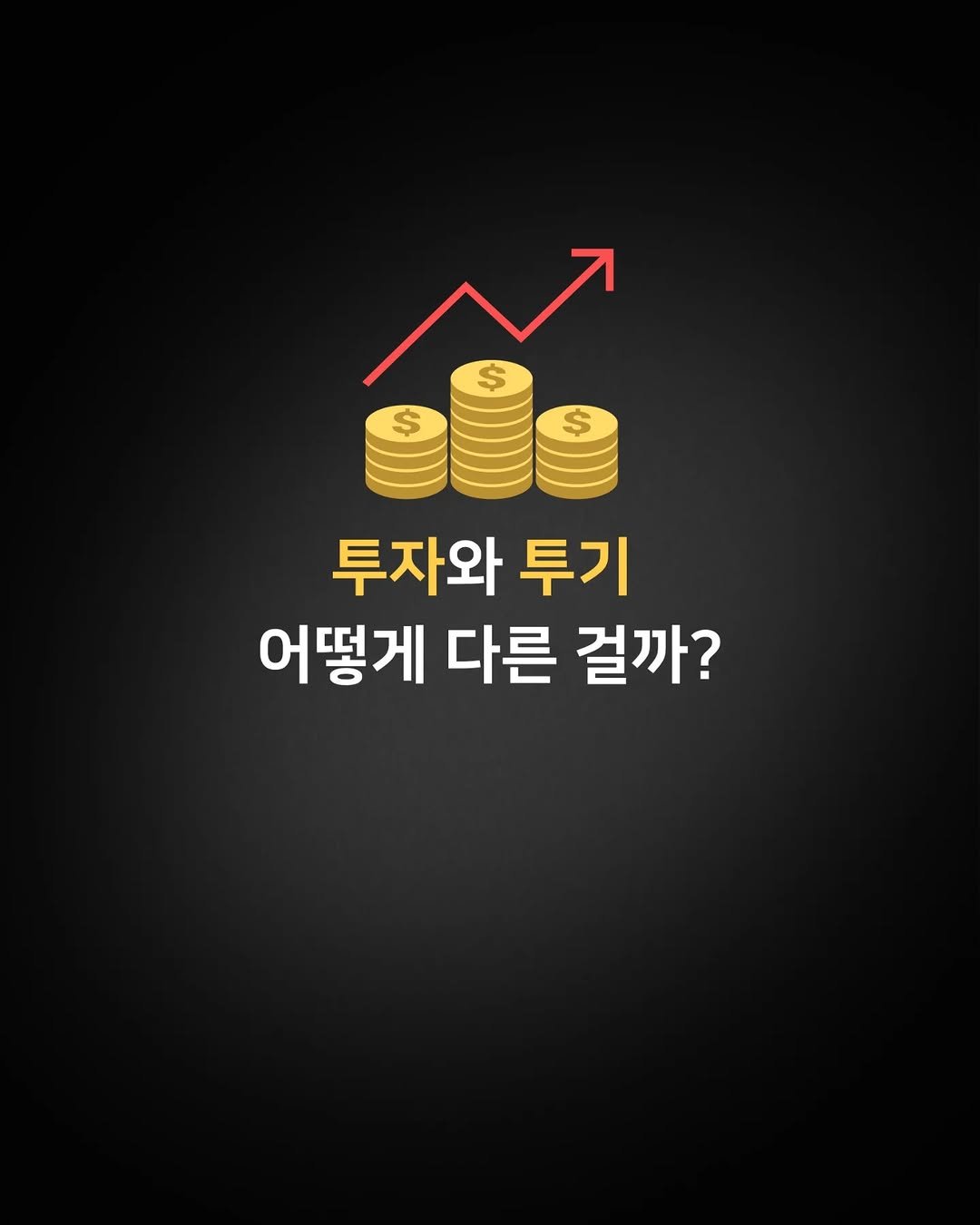 Photo by 미류책방 on March 30, 2026. May be an image of text that says '투자와 투기 어떻게 다른 걸까?'.