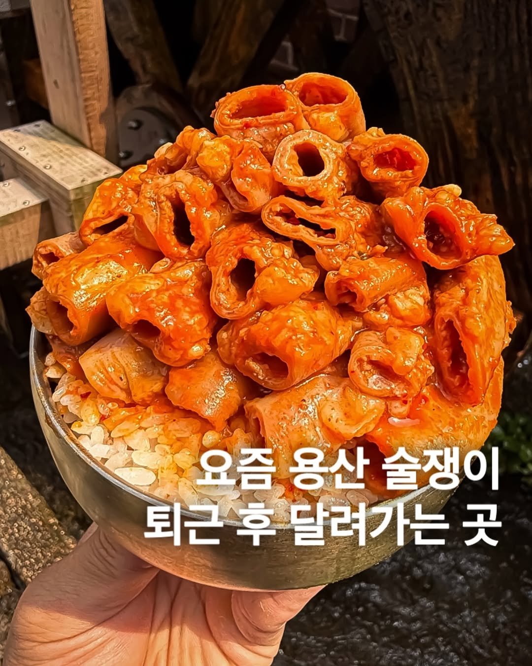 Photo by 미식맨 | 맛집 카페 핫플 리뷰 on August 11, 2025. May be an image of pasta and text that says 'গव 요즘 용산 술쟁이 퇴근 퇴근후달려가는곳 후 달려가는 买'.