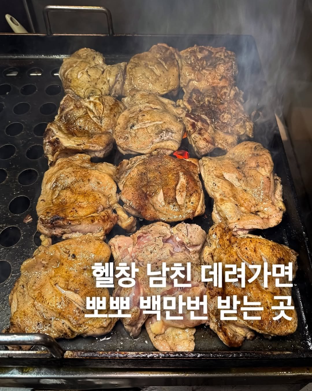 Photo by 미식맨 | 맛집 카페 핫플 리뷰 on November 12, 2025. May be an image of grill, pork and text that says '헬창 남친 데려가면 뽀뽀 백만번 받는 곳'.