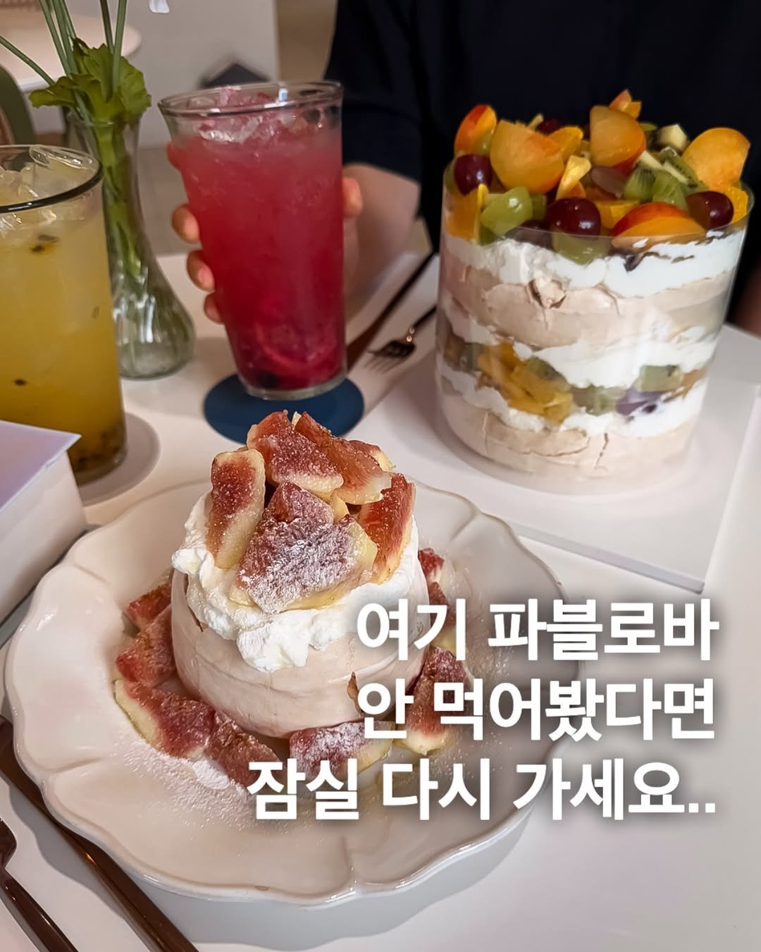 Photo by 미식맨 | 맛집 카페 핫플 리뷰 on September 26, 2025. May be an image of cake, drink and text that says '여기 파블로바 안 먹어봤다면 잠실 다시 가세요..'.