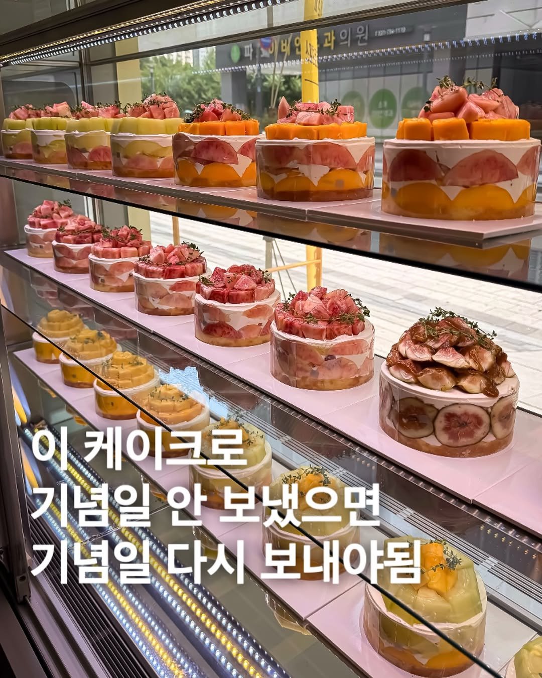 Photo by 미식맨 | 맛집 카페 핫플 리뷰 on August 13, 2025. May be an image of dessert and text that says '#파끼박인다 과의원 케이크로 2A 기념일 안 보냈으면 기념일 기념일다시 다시 보내야됨'.