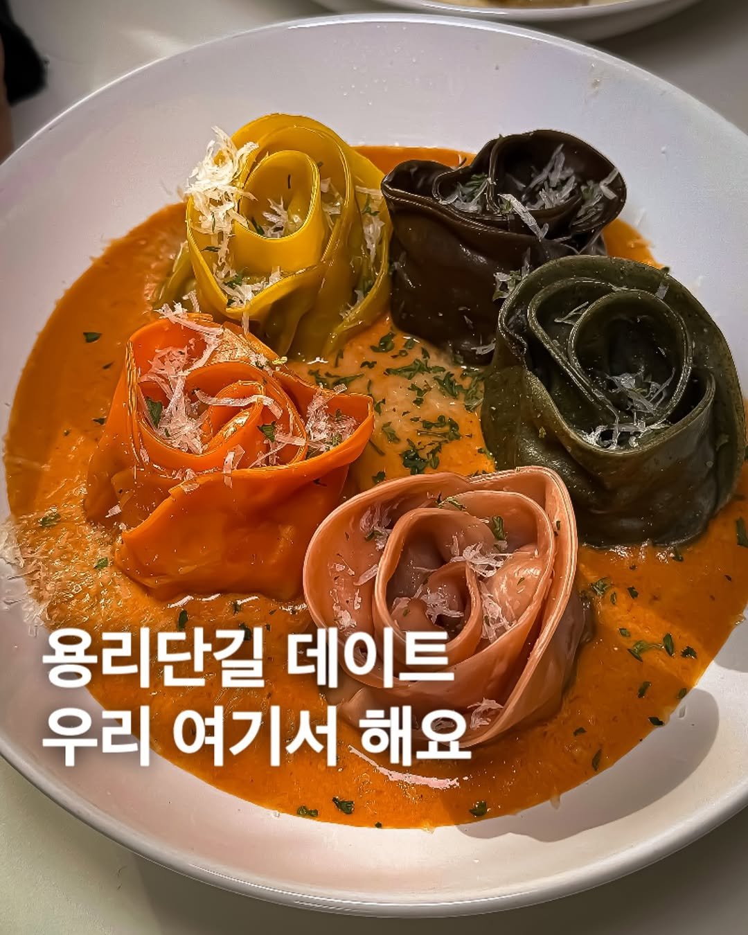 Photo by 미식맨 | 맛집 카페 핫플 리뷰 on August 10, 2025. May be an image of pasta and text that says '용리단길 데이트 우리 여기서 해요'.