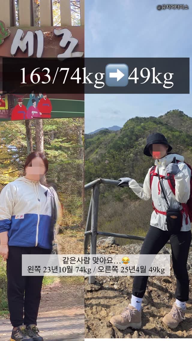 miso.dailylog 게시물 이미지: -

74kg➡️49kg -25kg감량 성공! 

사진 보고 너무 충격 받아서...
