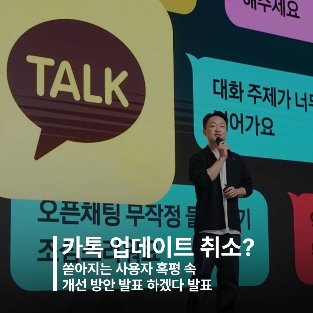 Photo by 휴대폰은 민석이형 | 대한민국 1등 폰 컨설턴트 on September 29, 2025. May be an image of 1 person and text that says '에주세요 TALK 대화 주제가너 어가요 오픈채팅 무작정 기 카톡 업데이트 취소? 쏟아지는 사용자 혹평 속 개선 방안 발표 하겠다 발표'.