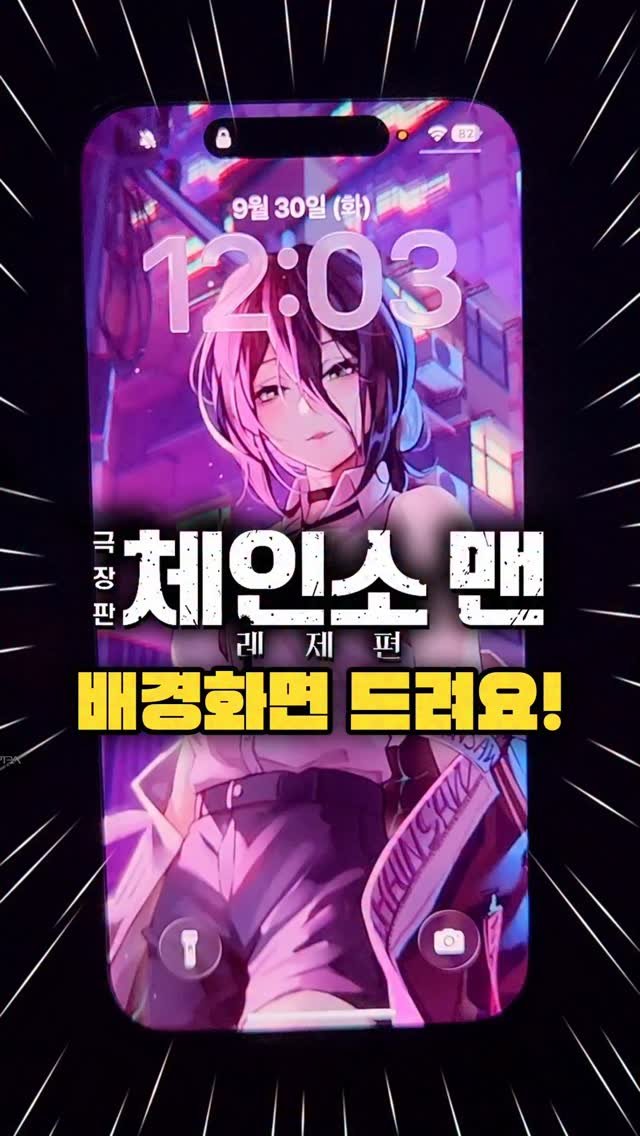 miso.phone 게시물 이미지: ✨ 요즘 대세! 체인소맨 폰꾸미기 종결판 ✨

"아직도 기본 배경화면...